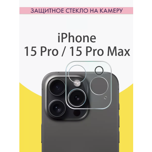 Cтекло защитное противоударное для защиты камеры iPhone 15 Pro / 15 Pro Max Прозрачное