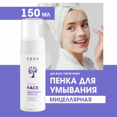 Мицеллярная пенка для умывания и снятия макияжа 2в1 EDEN 150мл