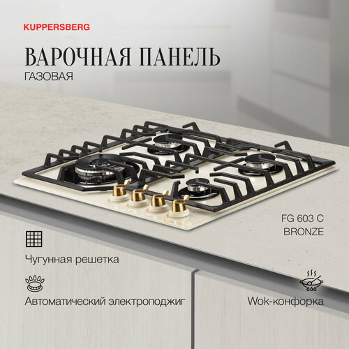 Газовая варочная панель Kuppersberg FG 603 C, бежевый