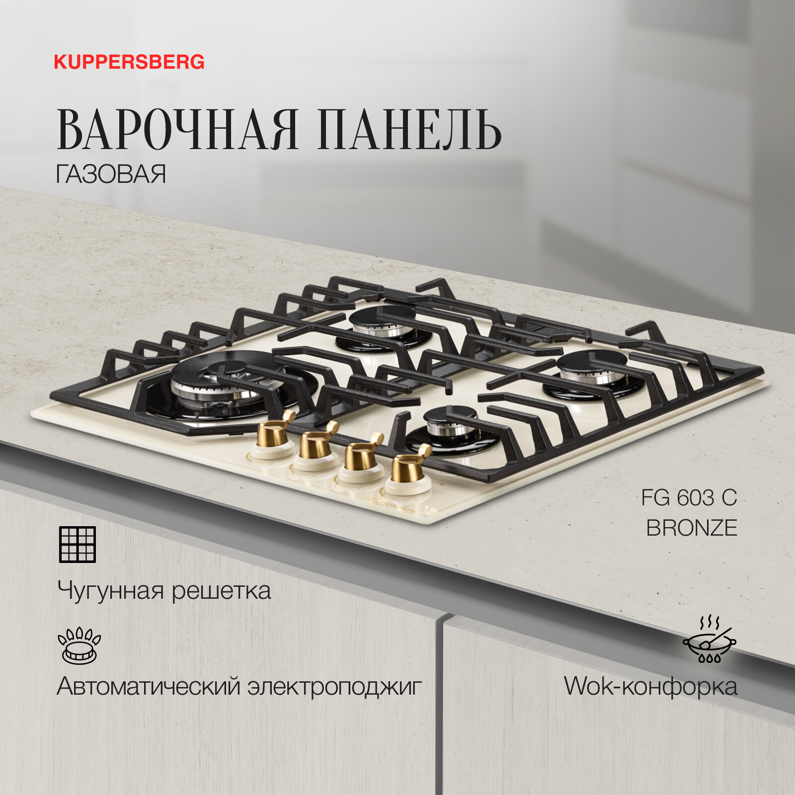 Варочная встраиваемая панель газовая Kuppersberg FG 603 С Bronze