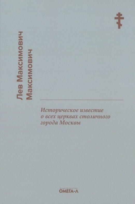 Историческое известие о всех церквах столичного города Москвы - фото №3