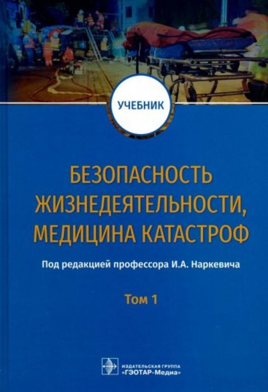 Безопасность жизнедеятельности, медицина катастроф. Учебник. В 2-х томах. Том 1 - фото №2