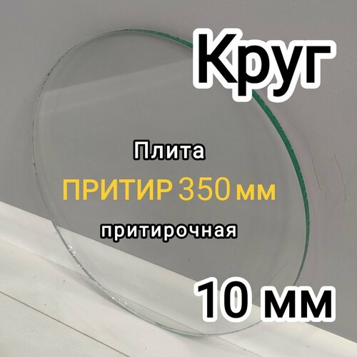 Доска шлифовальная круг, притир стеклянный диаметр 350 мм, двусторонняя 10 мм