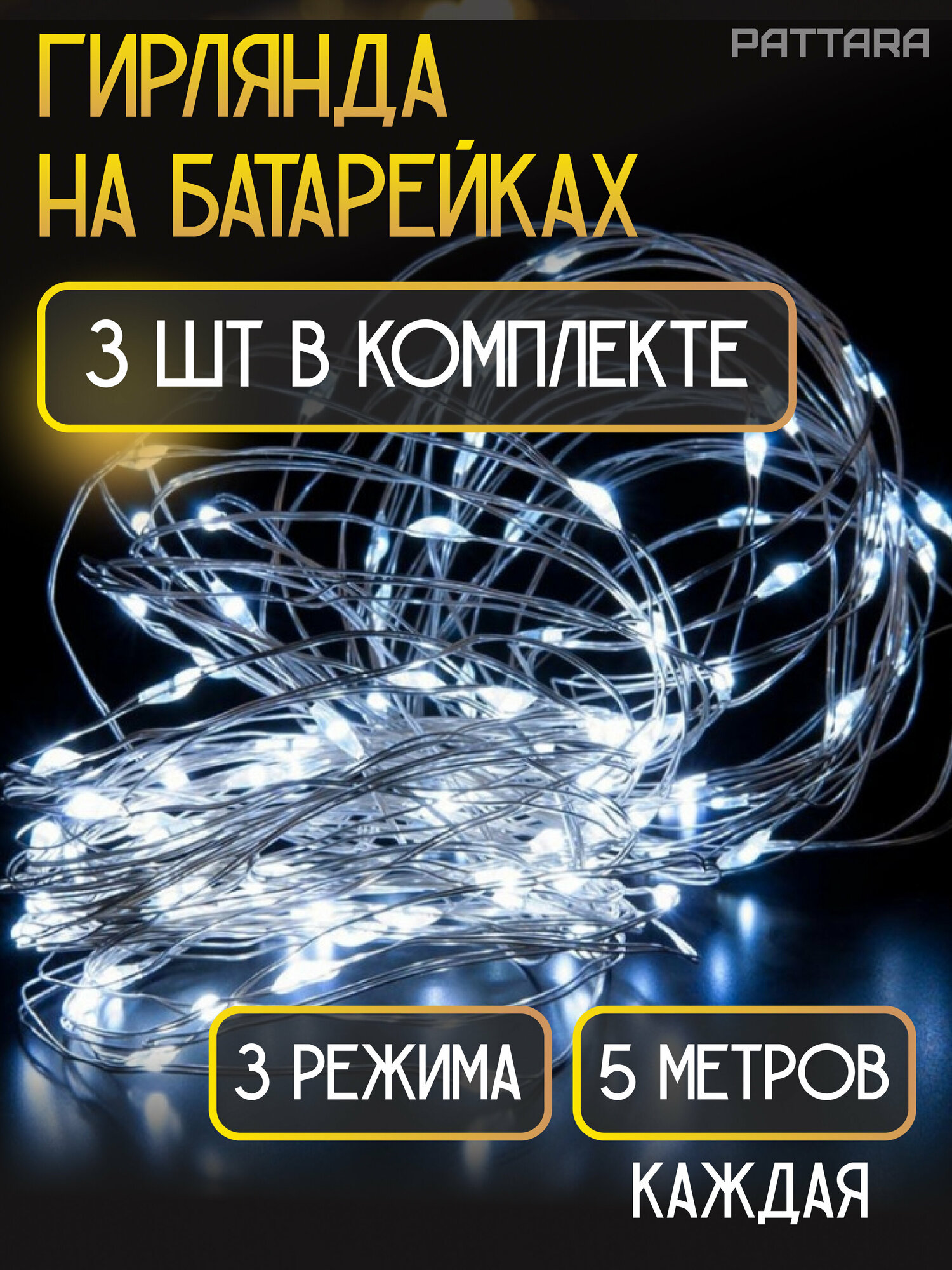 Гирлянда роса на батарейках 5 м комплект из 3 шт, Холодный белый