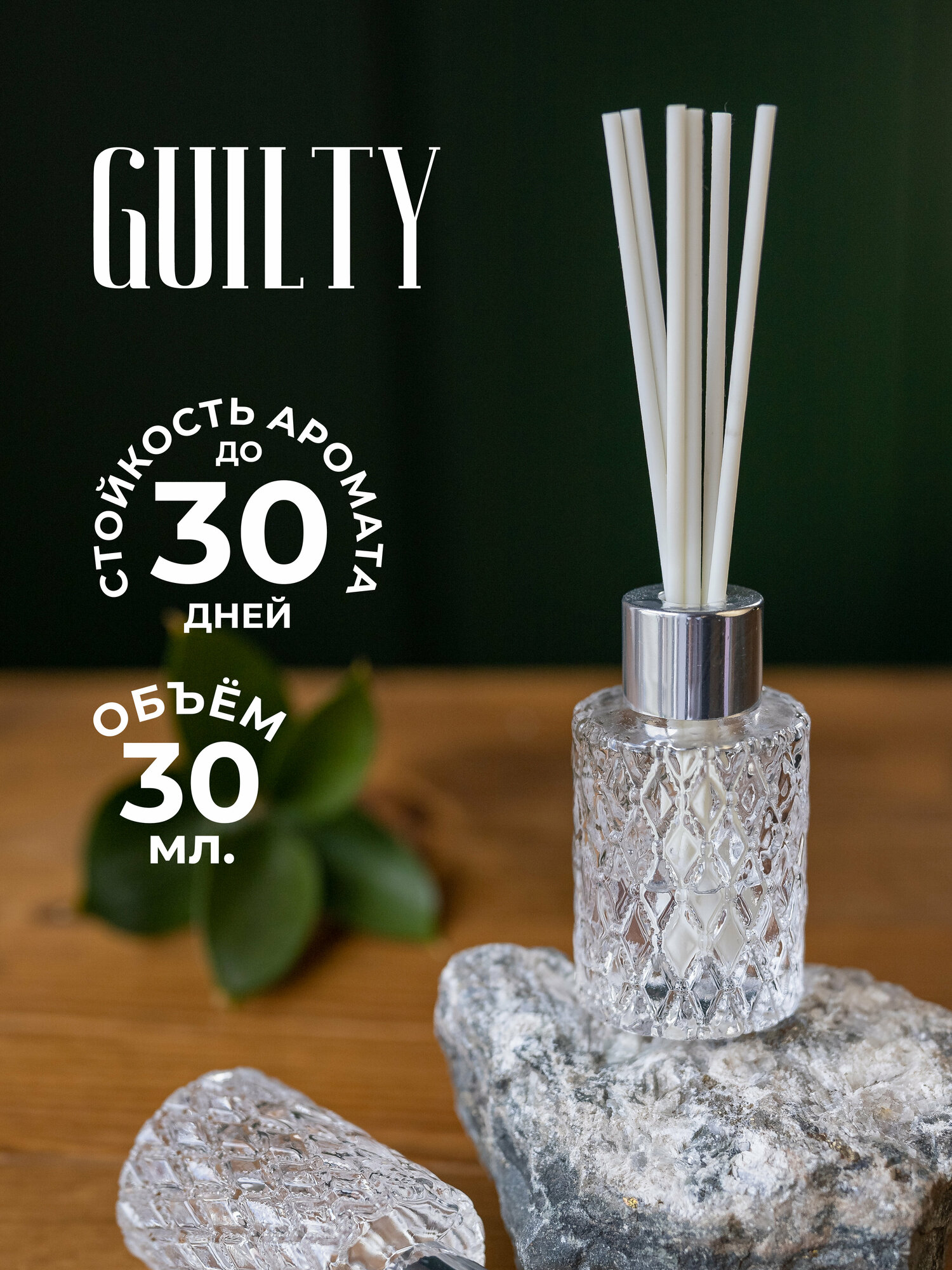 Ароматический диффузор для дома с палочками IQTRAVELS - Guilty - 30 мл