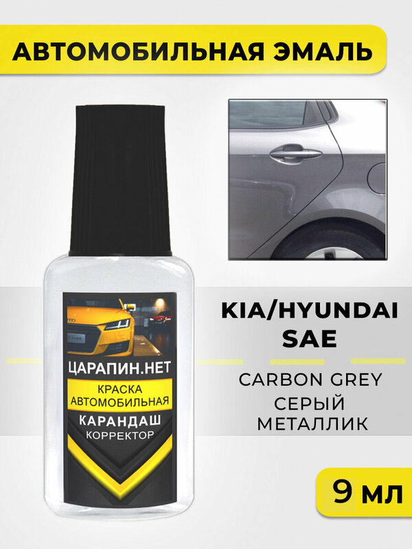Краска для авто, кузовный ремонт по коду SAE (NMA) KIA HYUNDAI Серый перламутровый - металлик, Carbon Grey, 9 мл