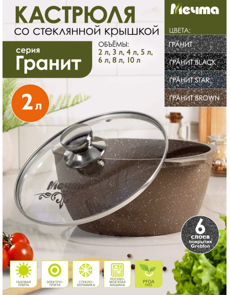 Мечта Кастрюля 2л АП Гранит brown 42806