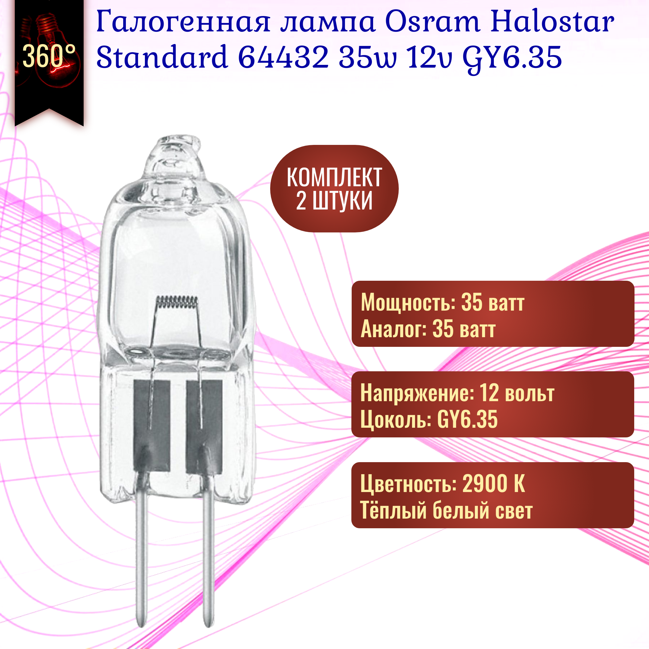 Лампочка Osram Halostar Standard 64432 35w 12v GY6.35 галогенная теплый белый свет / 2 штуки