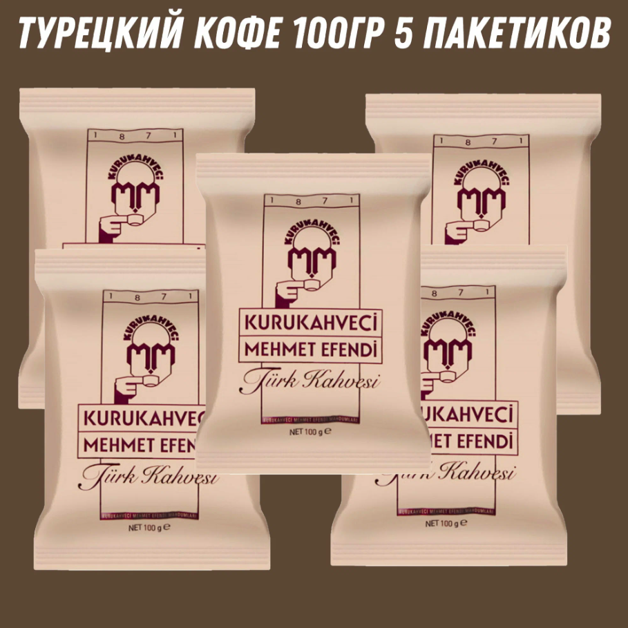 Кофе молотый Kurukahveci Mehmet Efendi 100 гр 5 шт