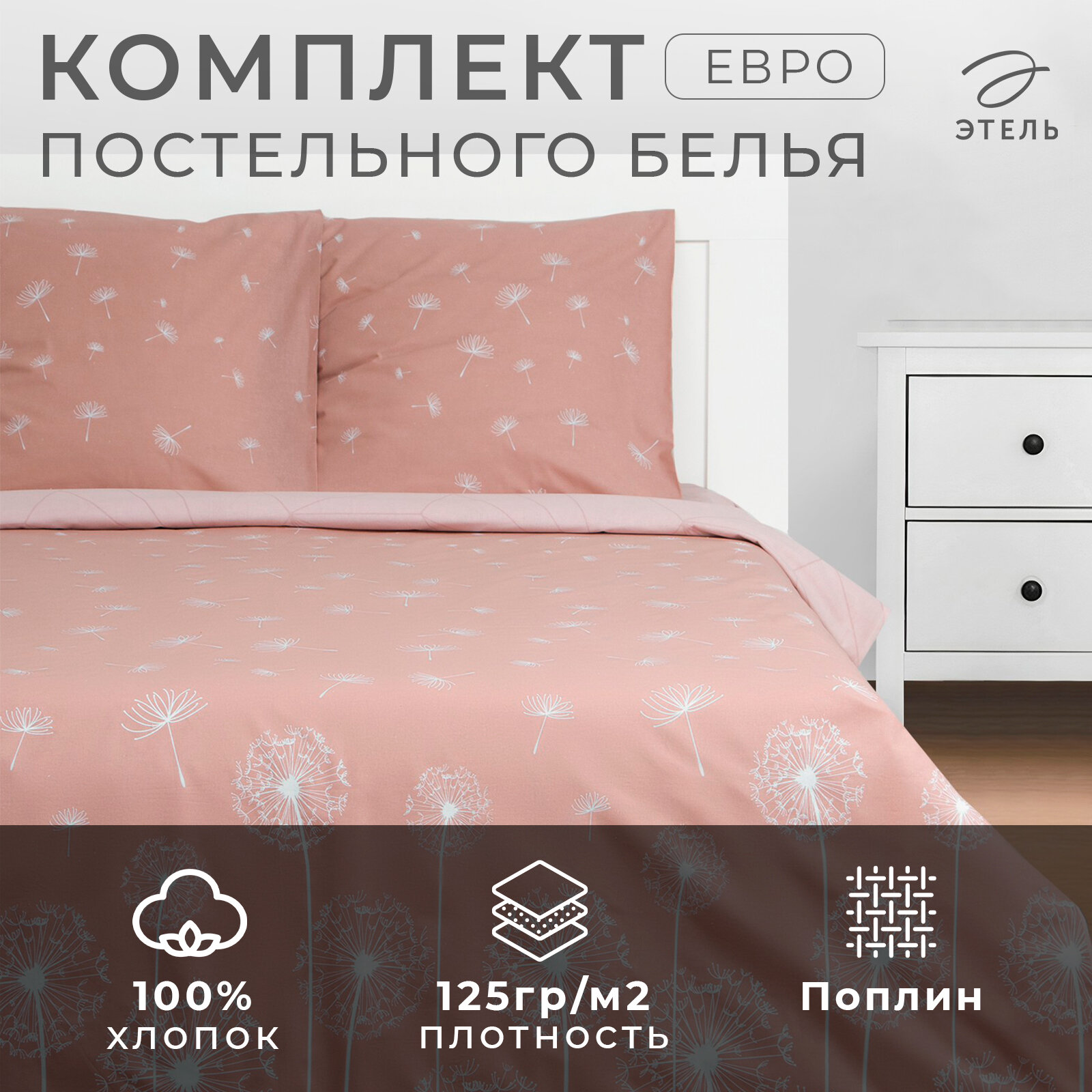 Постельное бельё Евро Одуванчики (вид 1) 200*217 см, 220*240 см, 70*70 см - 2 шт