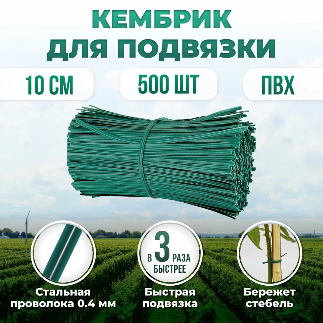 Набор подвязок для садовых растений 4мм х20 см 1000 штук зеленая Кембрик - проволока в ПВХ
