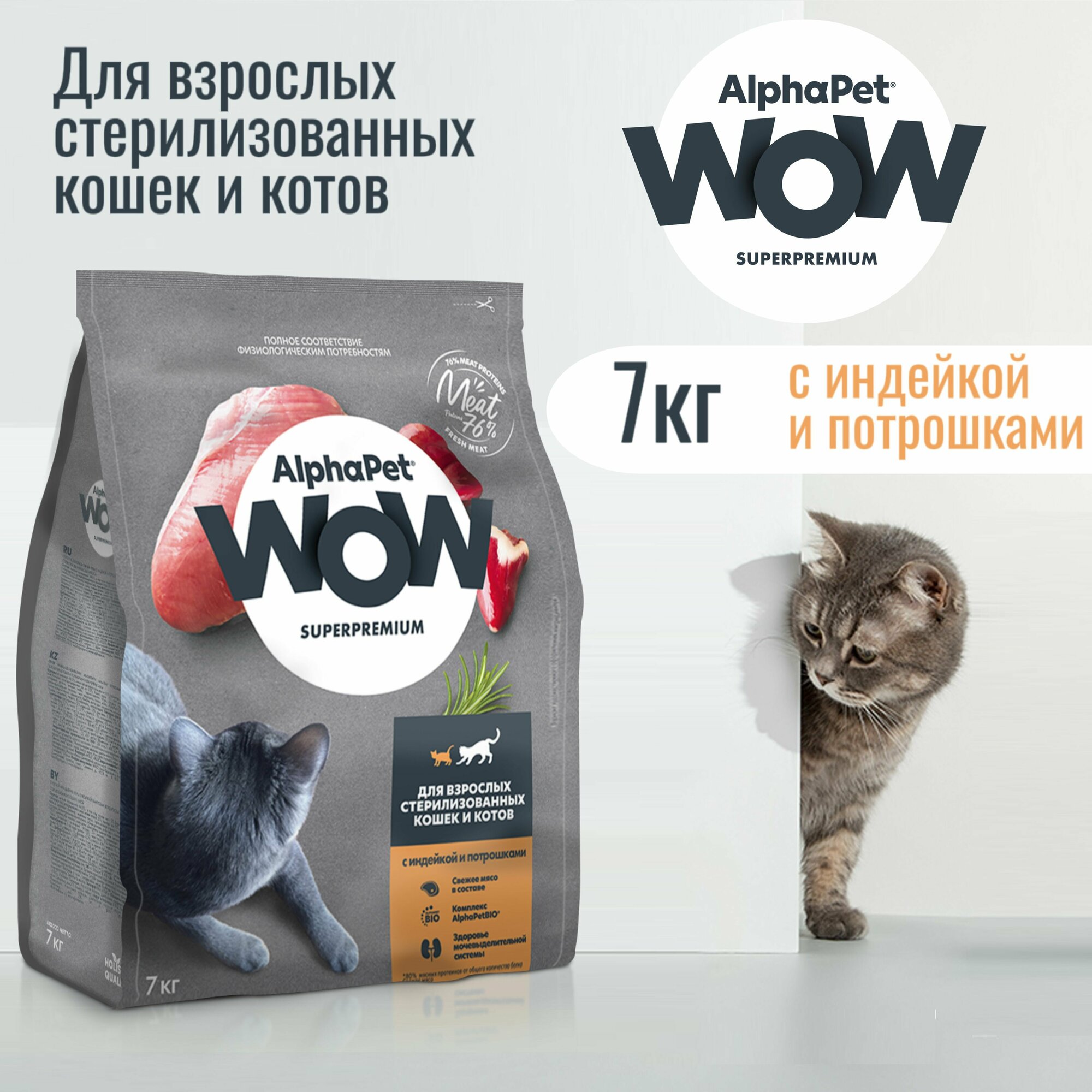 Сухой корм AlphaPet WOW Superpremium для взрослых стерилизованных кошек и котов, с индейкой и потрошками, 7 кг