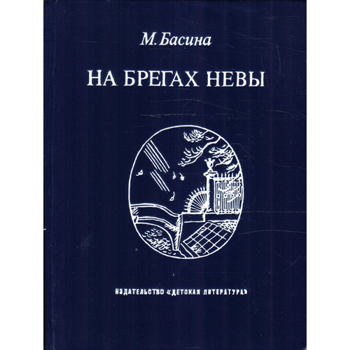 На берегах Невы