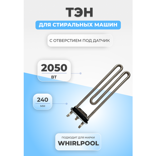 тэн для стиральной машины whirlpool 481010496465 2050w ТЭН для стиральной машины Whirlpool 481010496465 2050W