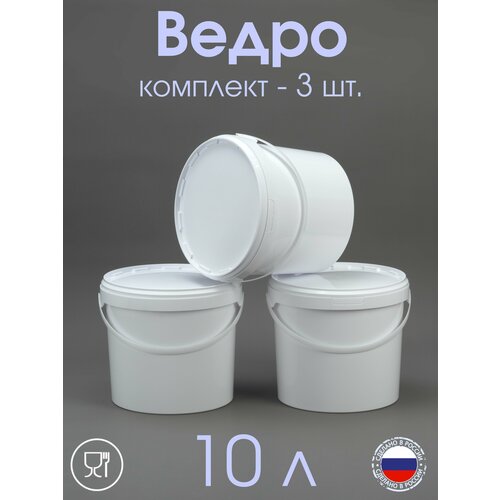 Ведро 10 л с герметичной крышкой, для меда, для ягод, для продуктов питания - 3 шт.