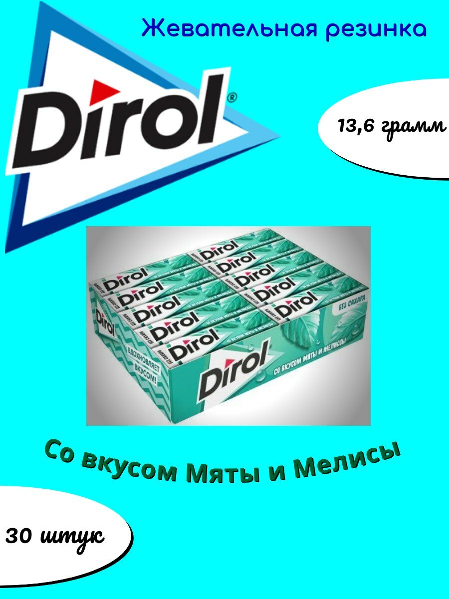 Dirol Мята и Мелиса жевательная резинка 13,6г 30шт