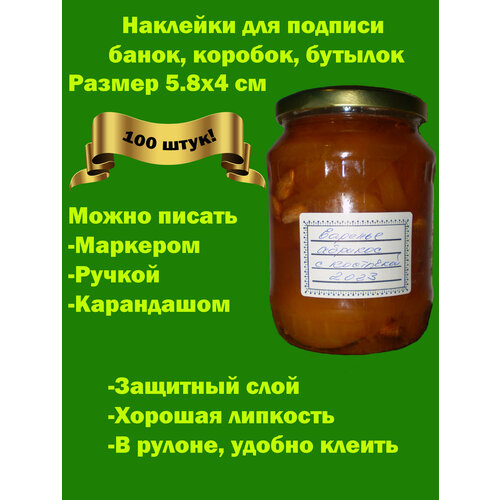 Наклейки для заготовок на банки, бутылки, ёмкости с рассадой и т. п. 100 штук, размер 58х40 мм