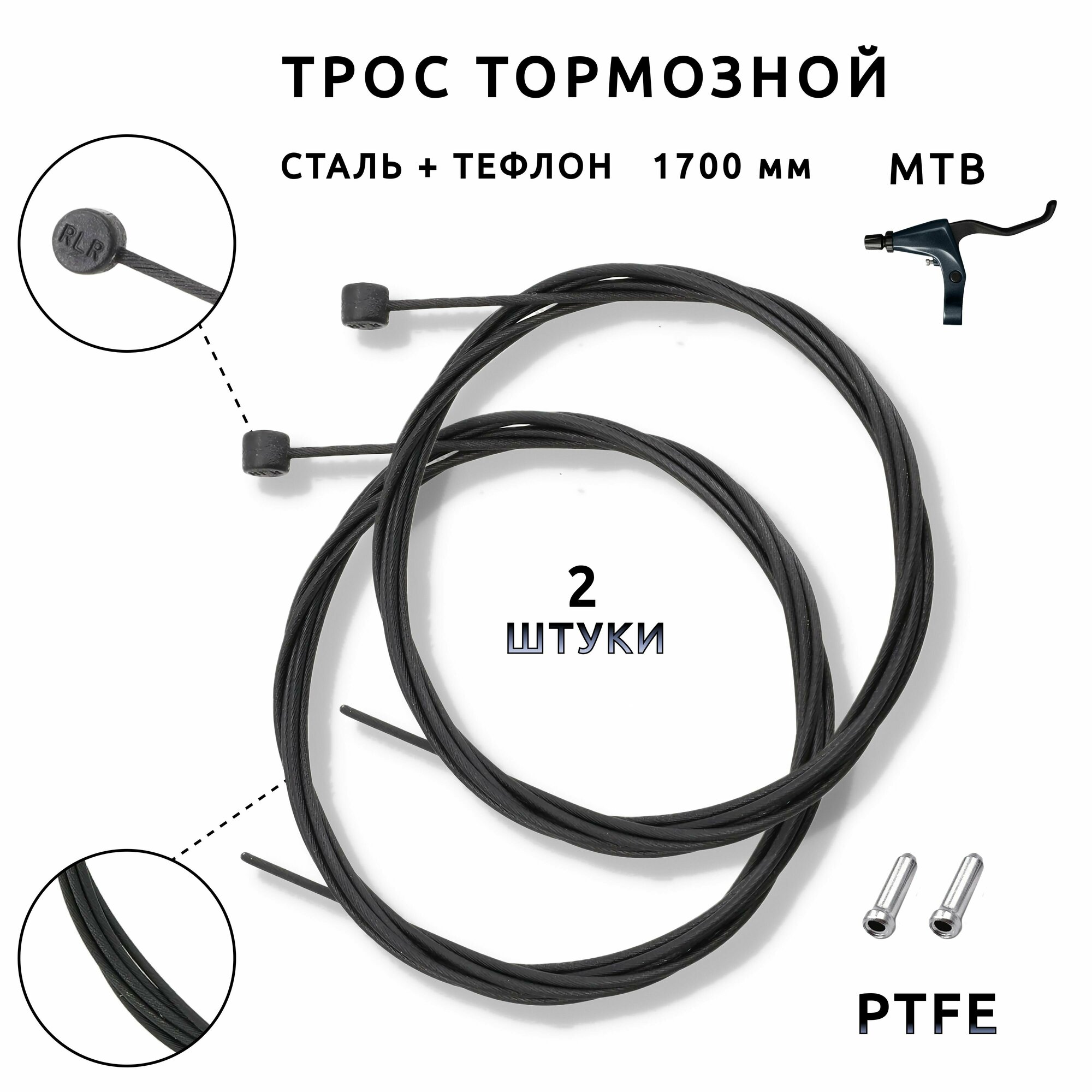 Трос тормозной MTB с тефлоном Brake Cable Teflon Slick, передний или задний 1700 мм, сталь, 2 штуки