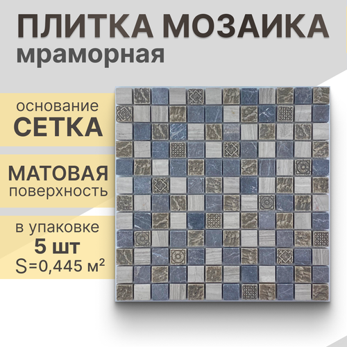 Мозаика (мрамор) NS mosaic K-736 29,8x29,8 см 5 шт (0,445 м²)