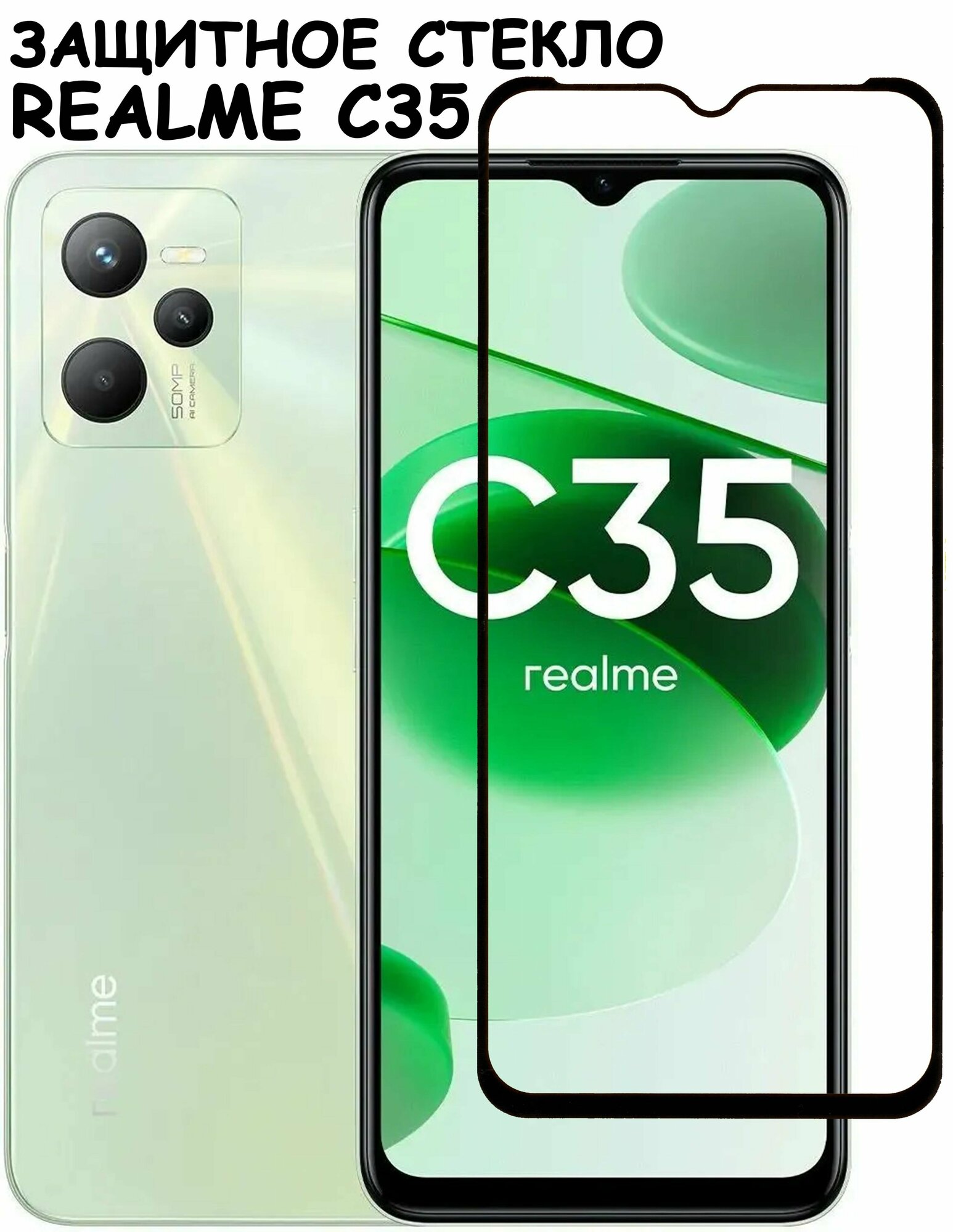 Защитное стекло "Полное покрытие" для Realme C35 / Реалми С35 Черное