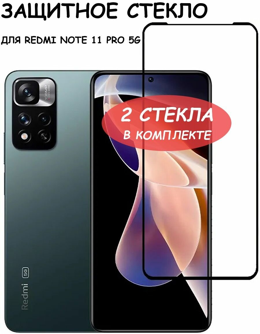 фото Защитное стекло "Полное покрытие" для Xiaomi Redmi Note 11 Pro 5G / сяоми редми ноут 11 5 Джи про Черное - 2 стекла в комплекте
