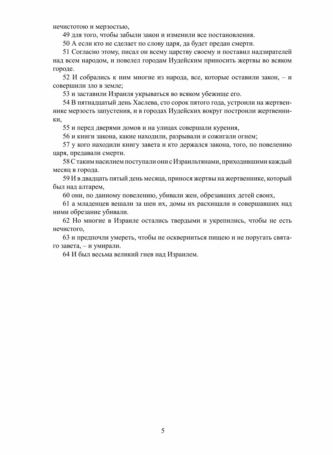 Книга Первая книга Маккавейская Неканоническая - фото №7