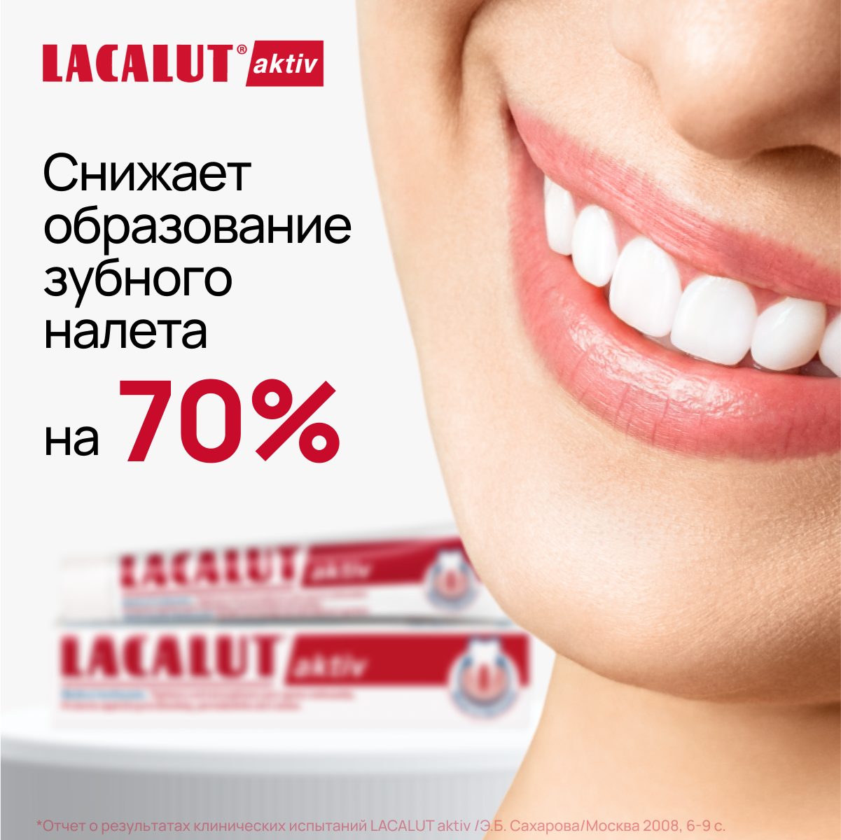 Lacalut aktiv зубная паста, набор 75 х 2 шт