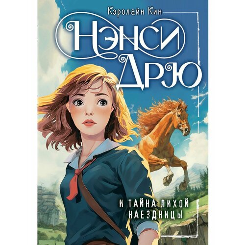 Нэнси Дрю и тайна лихой наездницы нэнси дрю эшби 2 dvd