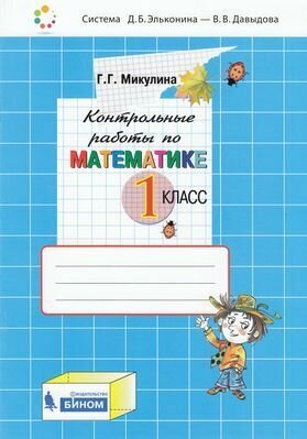 Контрольные работы по математике 1 кл. - фото №3