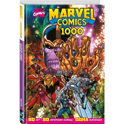 эл юинг комикс marvel comics 1000 золотая коллекция marvel Marvel Comics #1000. Золотая коллекция Marvel