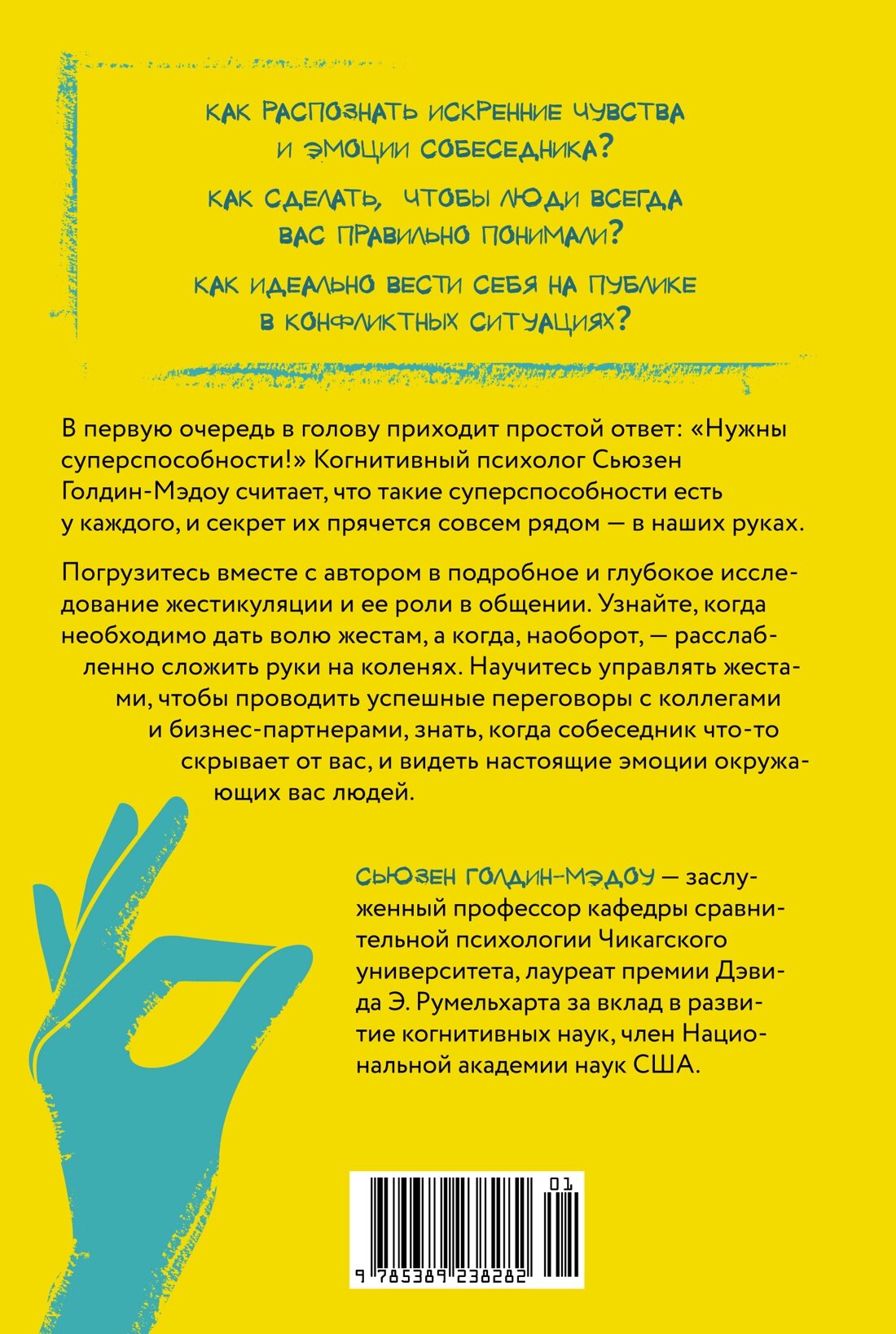 Думая руками. Удивительная наука о том, как жесты формируют наши мысли - фото №3