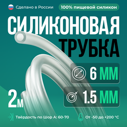 Силиконовая трубка внутренний D6 мм, толщина стенки 1.5 мм, 2 метра