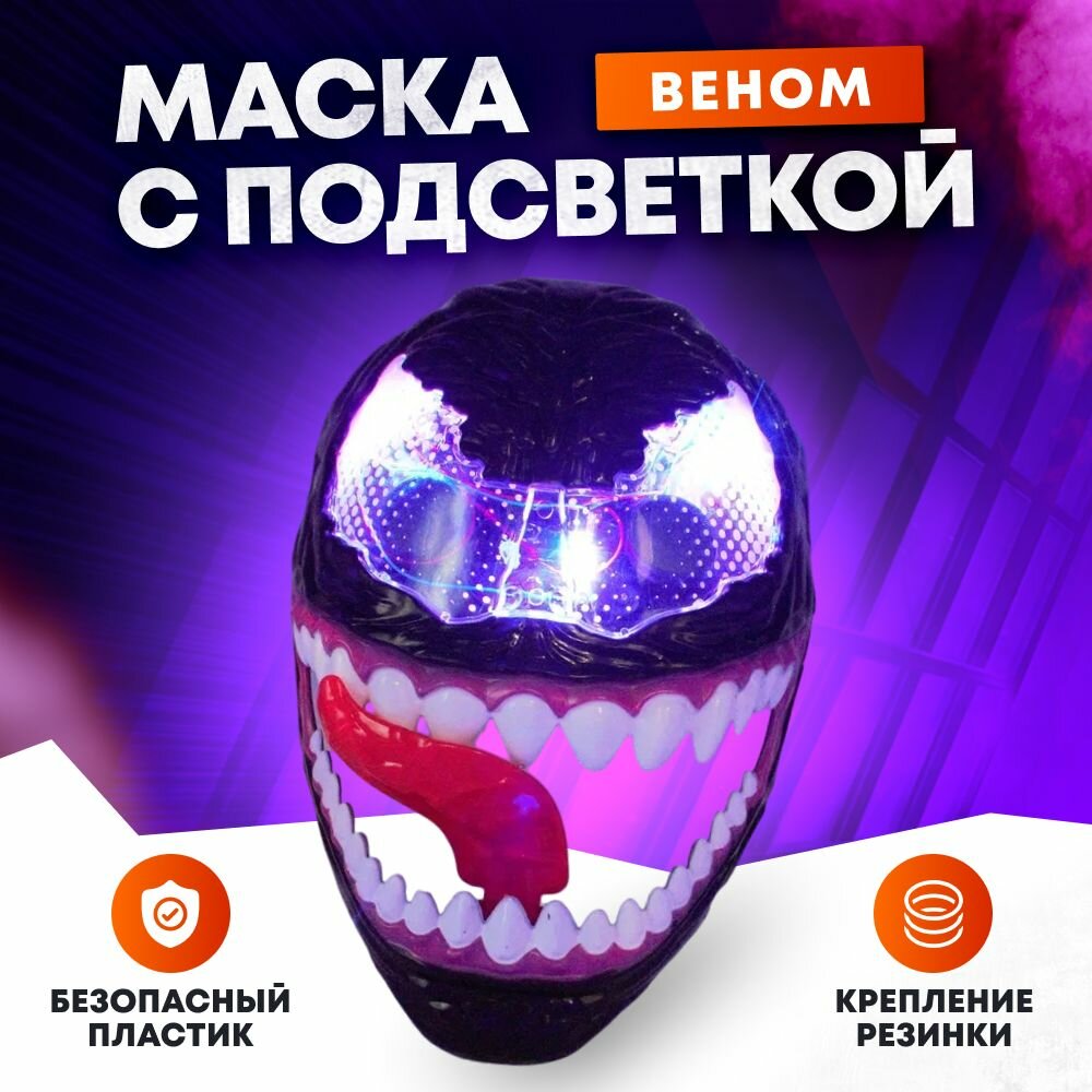 Маска карнавальная Веном