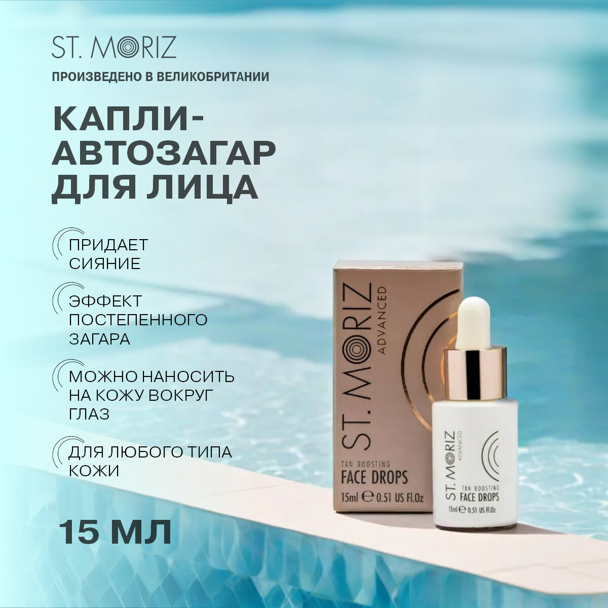 St. Moriz Сыворотка для ухода за кожей, автобронзант, автозагар для лица придающая сияние, ровный загар, увлажнение и уход за кожей, 15 мл