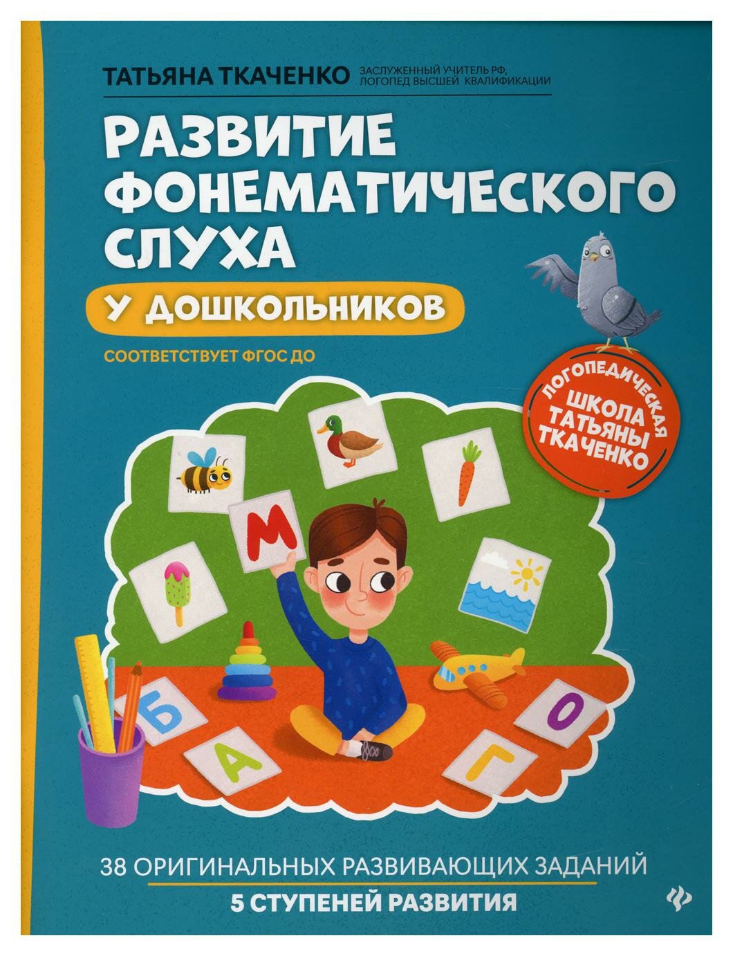 Развитие фонематического слуха у дошкольников: 38 оригинальных развивающих заданий; 5 ступеней развития. 6-е изд. Ткаченко Т. А. Феникс