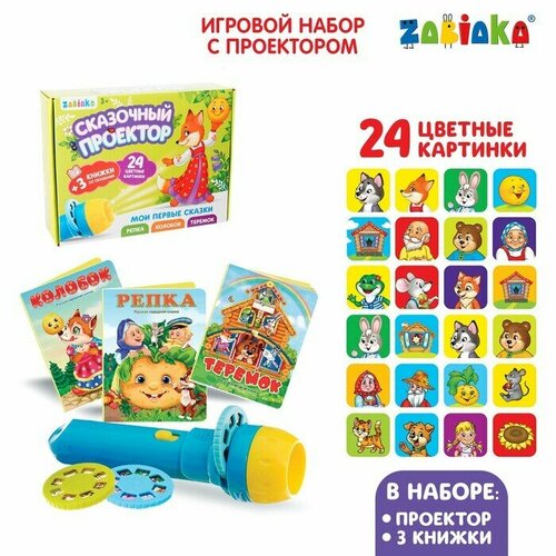 Игровой набор с проектором Русская народная сказка, 3 сказки, световой эффект zabiaka музыкальный проектор мои первые сказки sl 05674 7461821