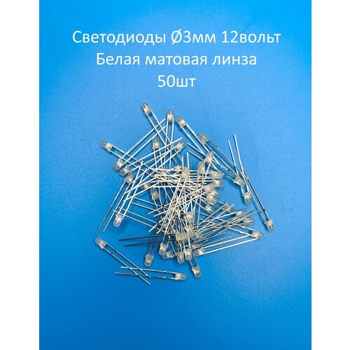Светодиоды 3мм 12-15v Белые 6000K, белая матовая линза 60° 50шт.