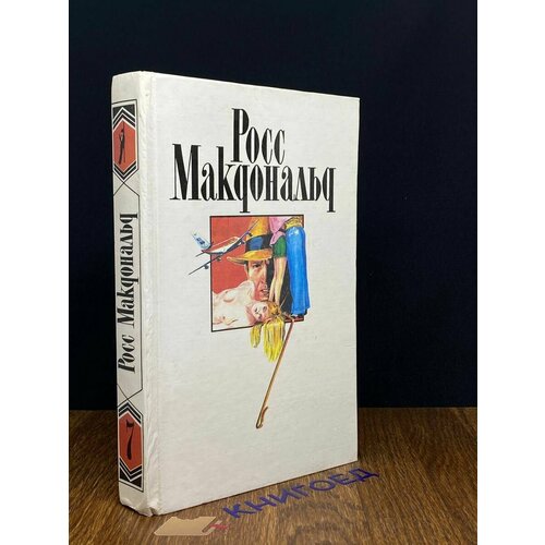 Росс Макдональд. Собрание сочинений в десяти томах. Том 7 1994