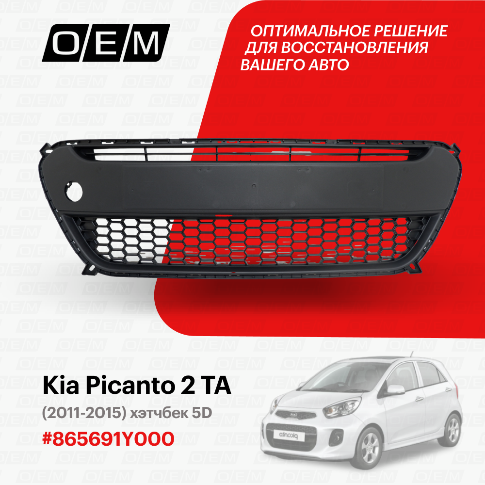 Решетка в бампер нижняя для Kia Picanto 2 TA 865691Y000, Киа Пиканто, год с 2011 по 2015, O.E.M.