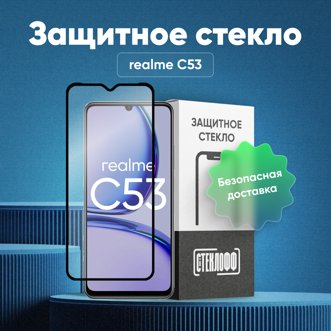 Защитное стекло для realme C53 c полным покрытием, серия Стеклофф Base