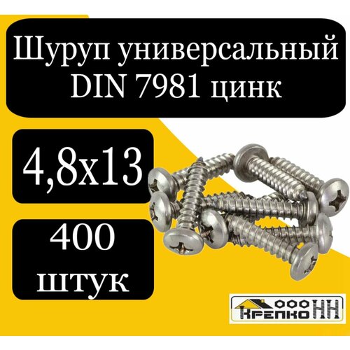 Шуруп универсальн. с полусферич. головкой оцинков. DIN 7981 4,8х13