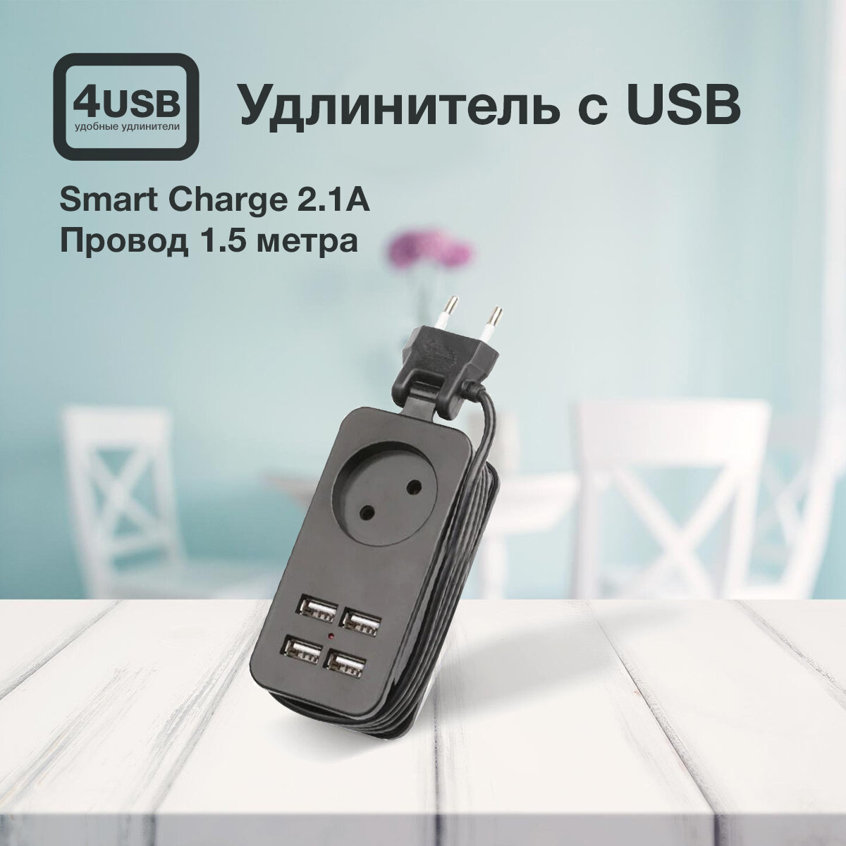 Удлинитель с USB на 1 розетку и 4 USB порта 1,5м черный