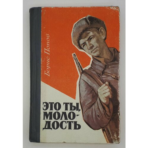 Борис Попов / Это ты, молодость / 1972 год