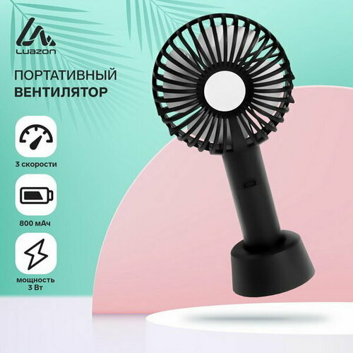 Портативный вентилятор LuazON LOF-02 3 скорости 800 мАч черный 63300₽