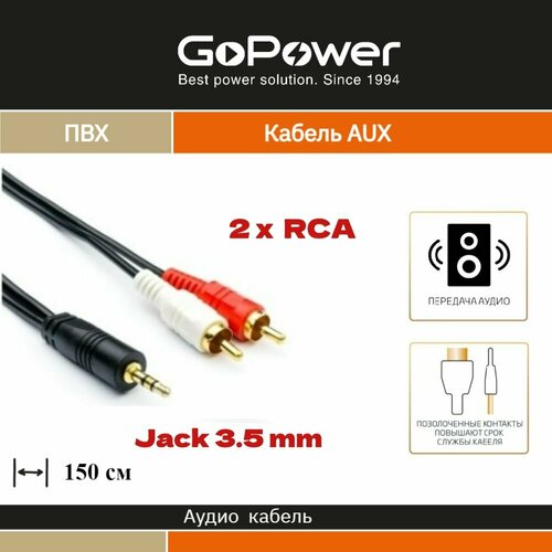 кабель соединительный smartbuy 2xrca m 2xrca m 1 8 м в пакете ka 221 300 Кабель AUX GoPower Jack 3.5mm (m)-2xRCA (m) 1.5м ПВХ