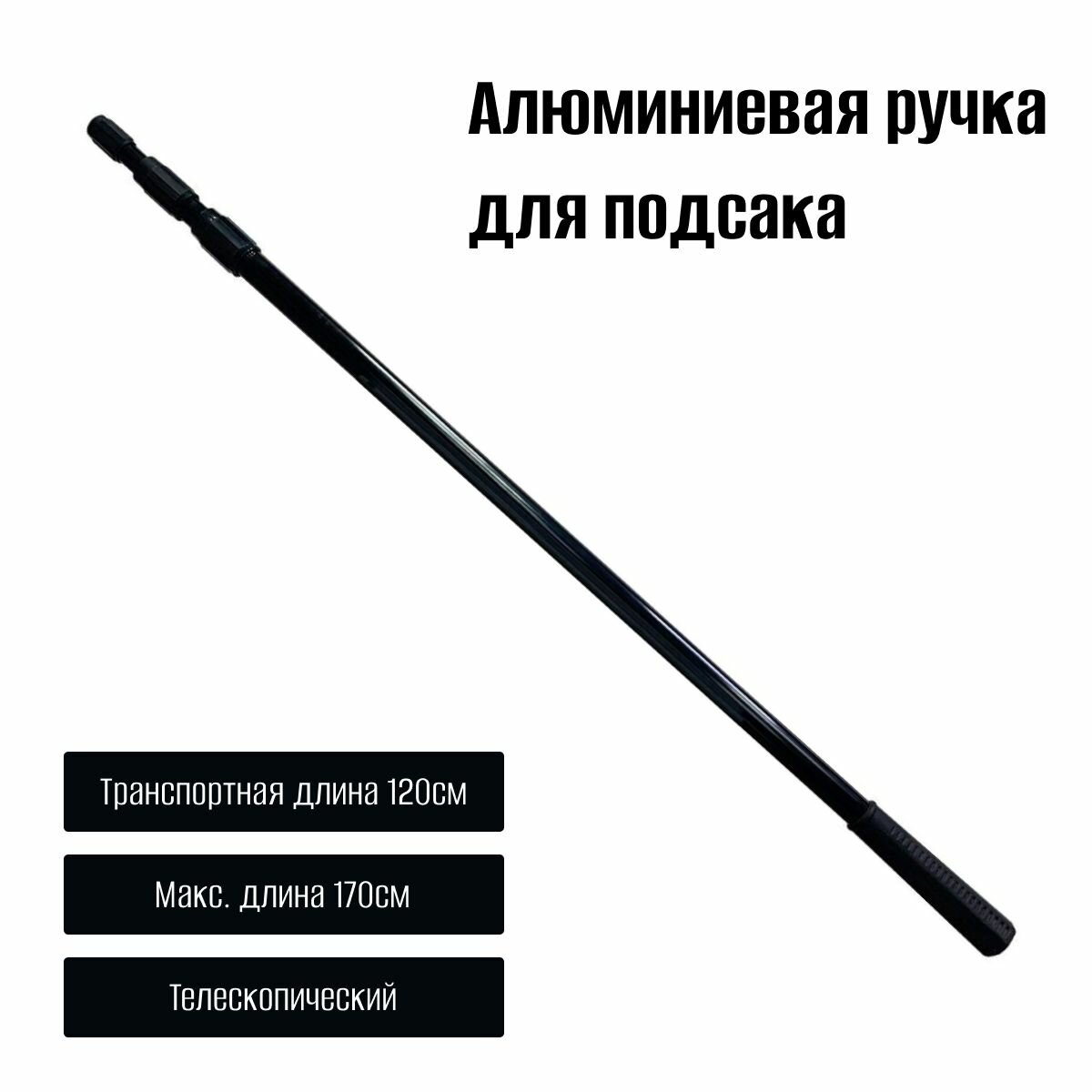 Ручка для сачка из алюминия 1.7 метра 3/8 дюйма евростандарт