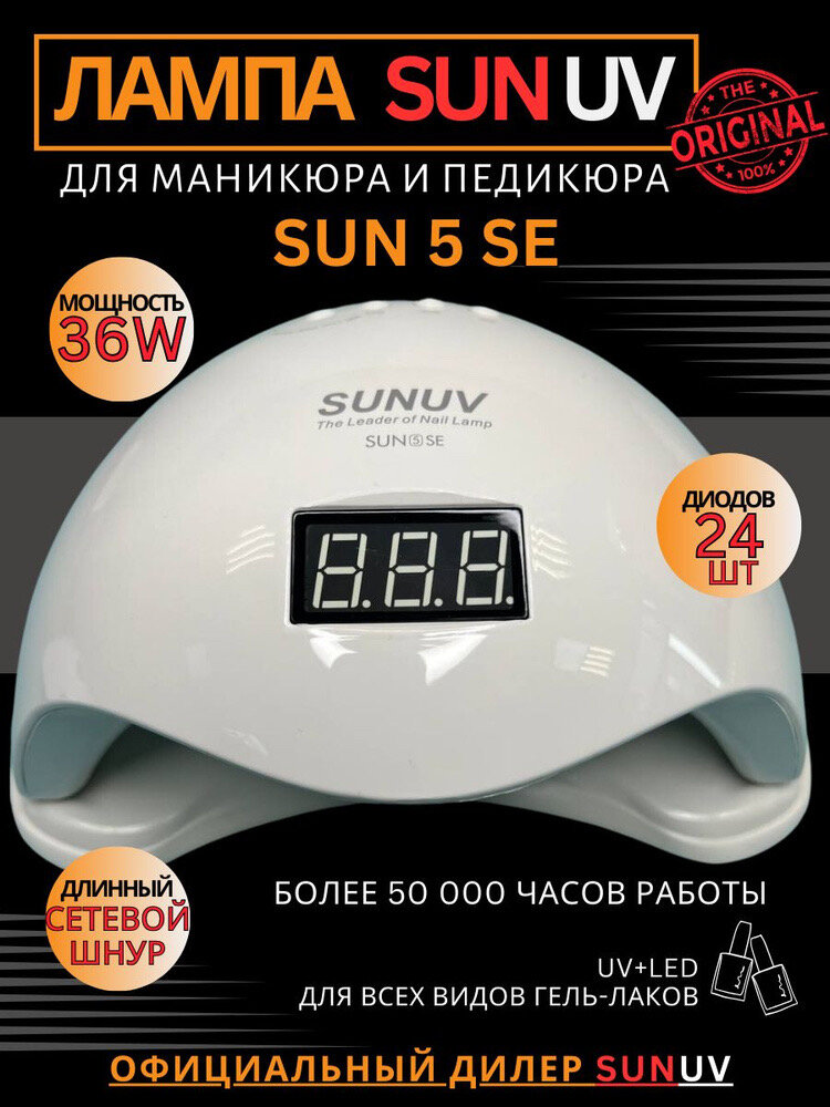 Лампа для маникюра и педикюра UV/LED SUNUV Sun 5SE оригинал, 36W