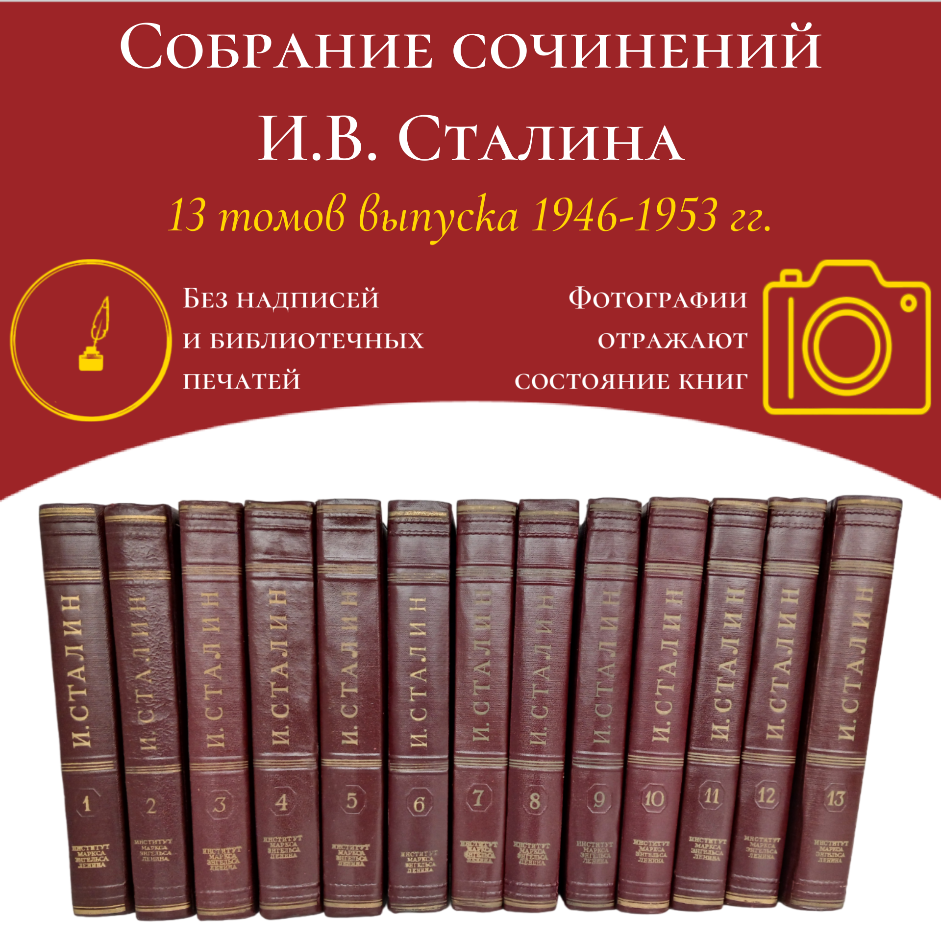 И. В. Сталин. Собрание сочинений в 13 томах (комплект из 13 книг)