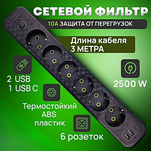 Cетевой фильтр HG-2606, Удлинитель бытовой, Пилот, Разветвитель, 2 USB, 1 Type-C, 6 розеток, Макс. нагрузка 2500 Вт, Черный