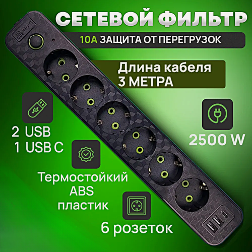 Изображение товара Cетевой фильтр HG-2606, Удлинитель бытовой, Пилот, 2 USB, 1 Type-C, 6 розеток, Макс. нагрузка 2500 Вт, Черный